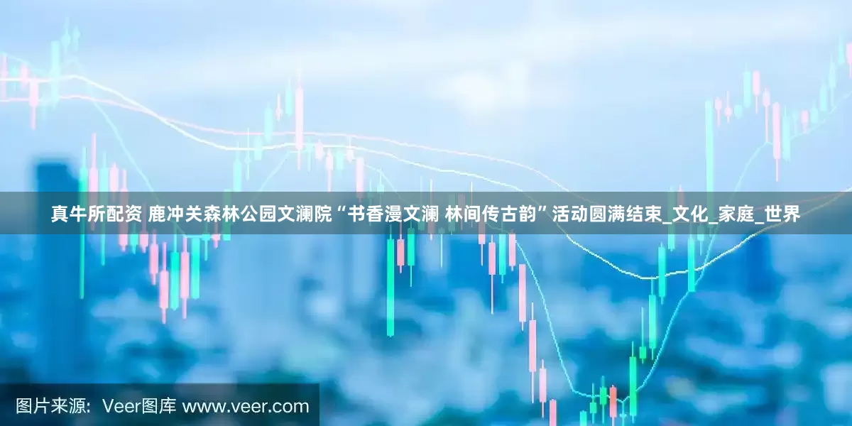 真牛所配资 鹿冲关森林公园文澜院“书香漫文澜 林间传古韵”活动圆满结束_文化_家庭_世界