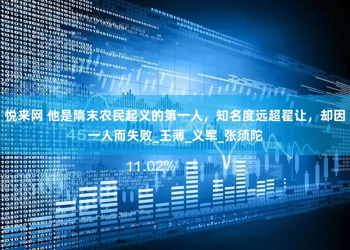 悦来网 他是隋末农民起义的第一人，知名度远超翟让，却因一人而失败_王薄_义军_张须陀