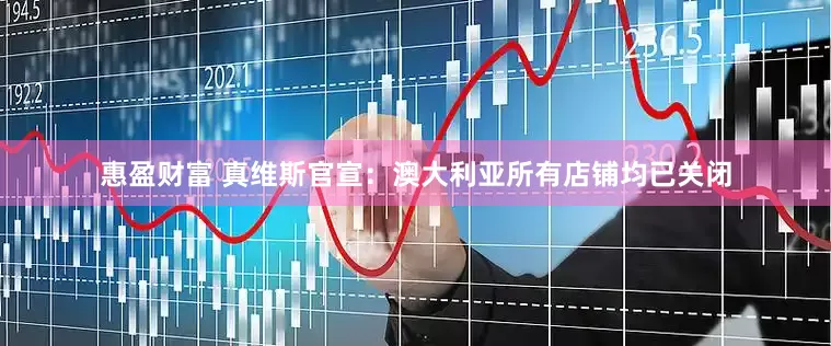 惠盈财富 真维斯官宣：澳大利亚所有店铺均已关闭