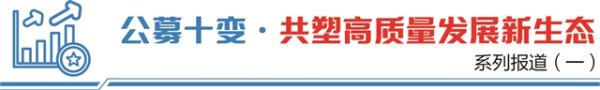 优配中国 从降费让利到机制重构 公募基金费率改革层层递进