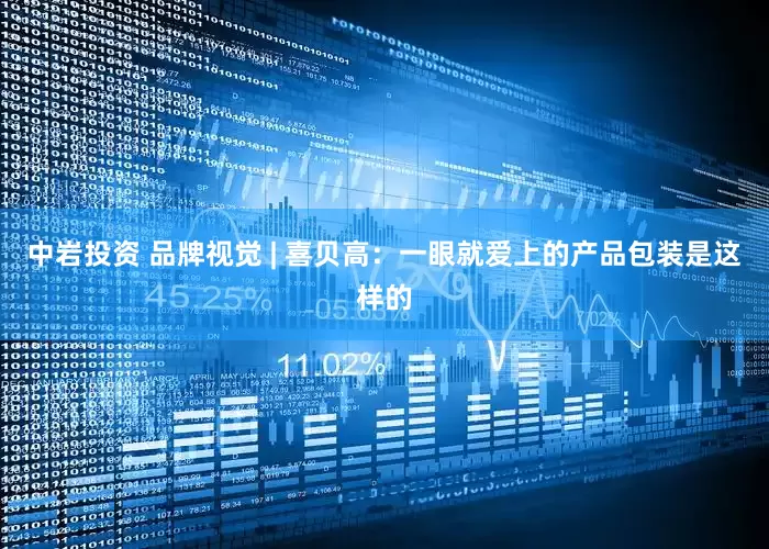 中岩投资 品牌视觉 | 喜贝高：一眼就爱上的产品包装是这样的