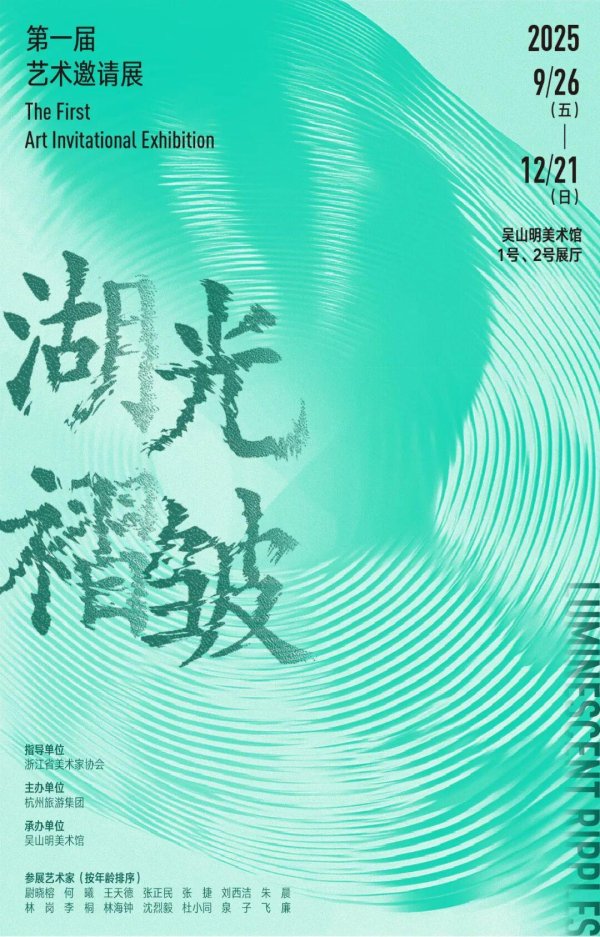 华力网 吴山明美术馆丨湖光褶皱——第一届艺术邀请展