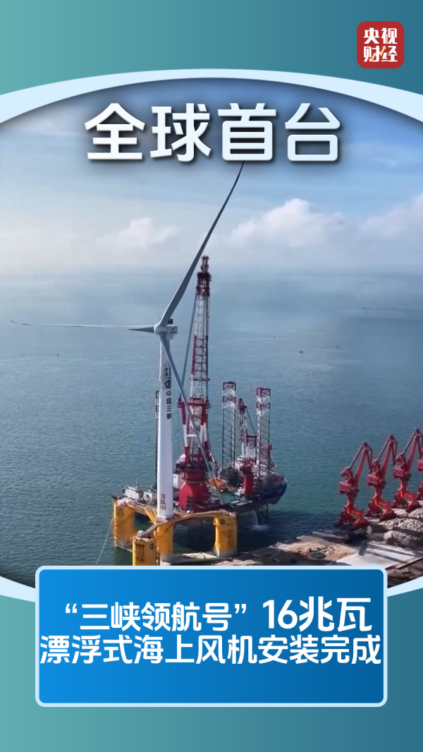 广证策略 全球最大、全球首台！中国海上风电加速挺进深远海