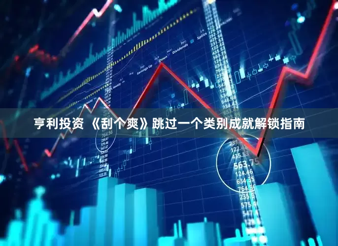 亨利投资 《刮个爽》跳过一个类别成就解锁指南