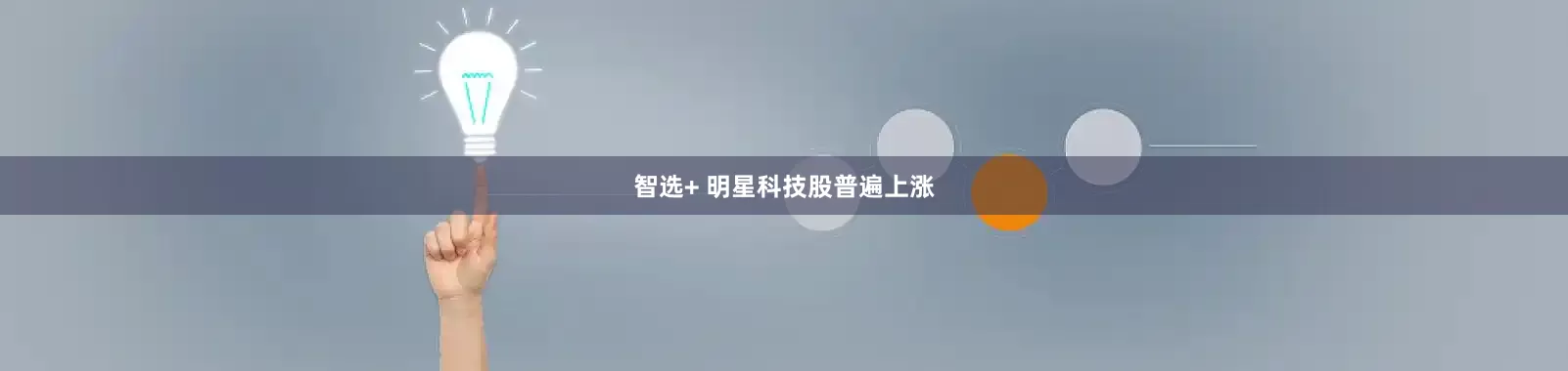 智选+ 明星科技股普遍上涨
